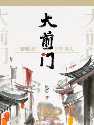 cover image of 大前门: 聊聊过往那些事儿 (Daqianmen: Talk about the past)